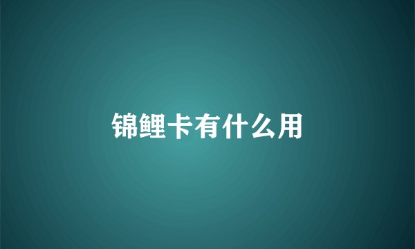 锦鲤卡有什么用