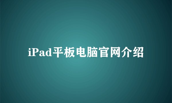 iPad平板电脑官网介绍