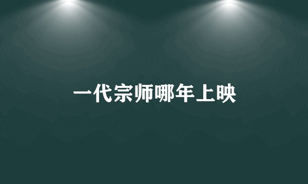 一代宗师哪年上映