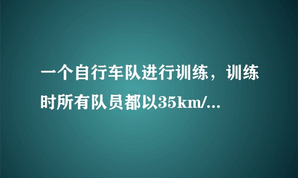 一个自行车队进行训练，训练时所有队员都以35km/h的速度前进.突然，1号队员加快速度，以45km/h的速度独自