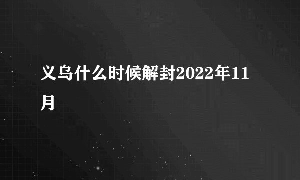 义乌什么时候解封2022年11月