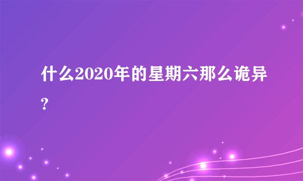 什么2020年的星期六那么诡异?
