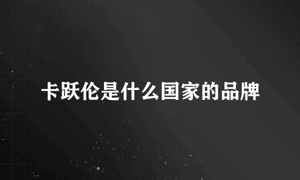 卡跃伦是什么国家的品牌
