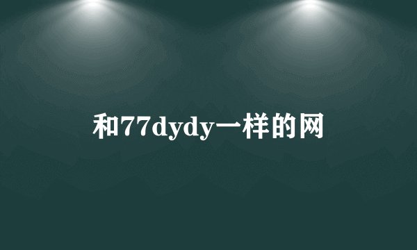和77dydy一样的网