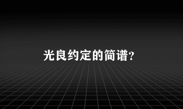 光良约定的简谱？