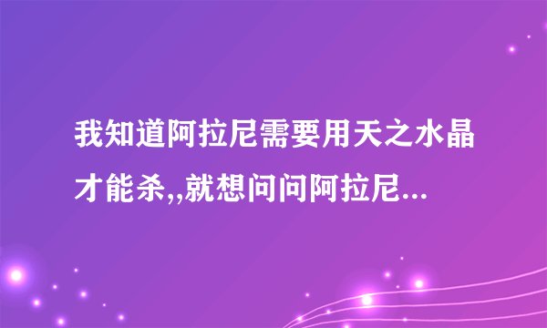 我知道阿拉尼需要用天之水晶才能杀,,就想问问阿拉尼好杀吗，可以单杀吗？杀了以后必掉坐骑吗？