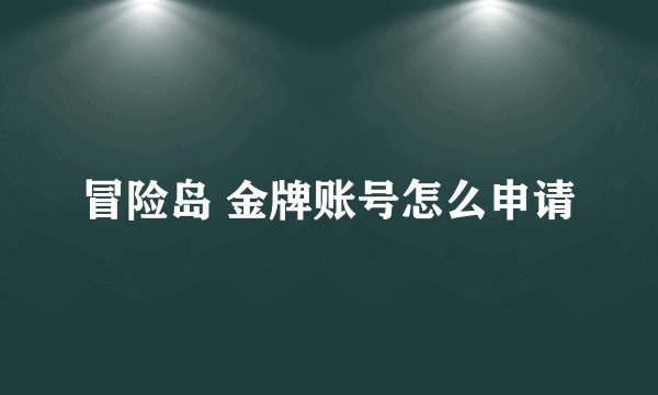 冒险岛 金牌账号怎么申请