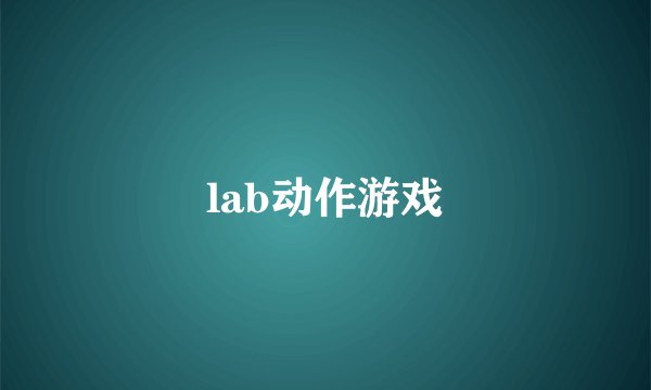 lab动作游戏