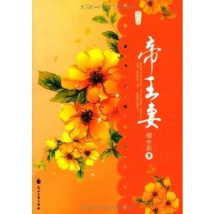 帝王妻的媒体评论