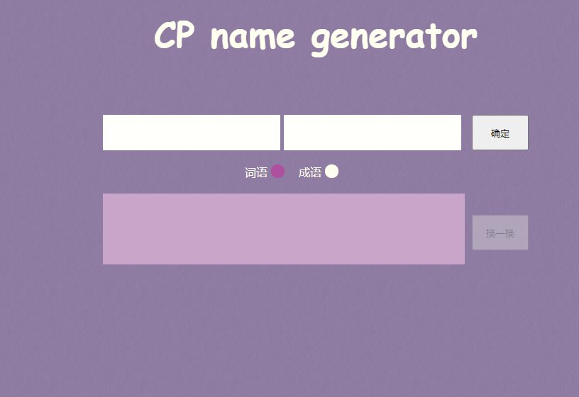 取cp名生成器是什么?