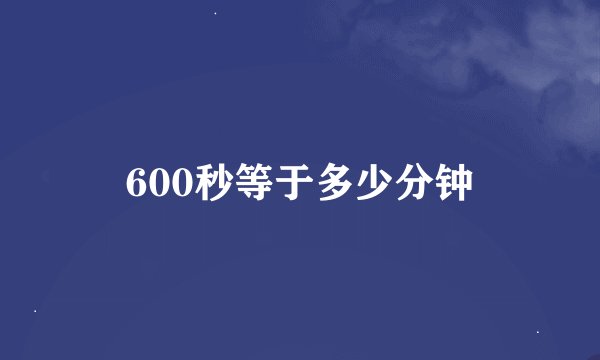 600秒等于多少分钟