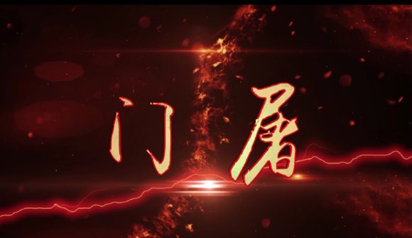门屠的目录