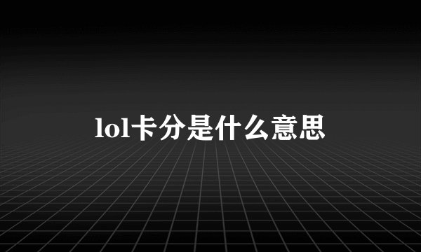 lol卡分是什么意思