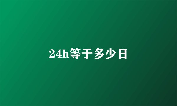 24h等于多少日