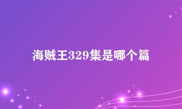 海贼王329集是哪个篇