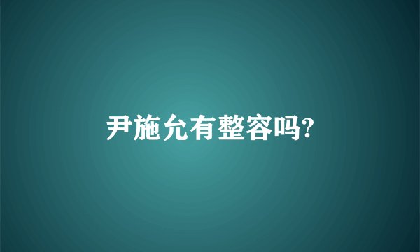 尹施允有整容吗?