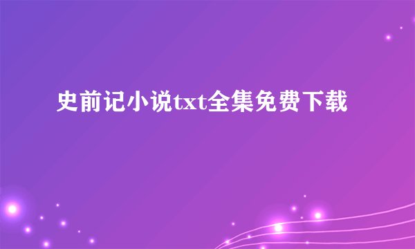 史前记小说txt全集免费下载