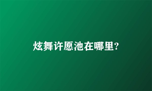 炫舞许愿池在哪里?