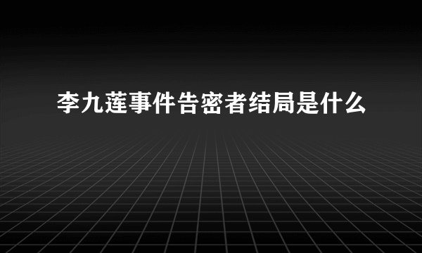 李九莲事件告密者结局是什么