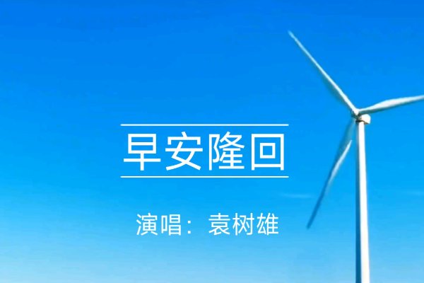 你是我生命中最美的相遇是什么歌