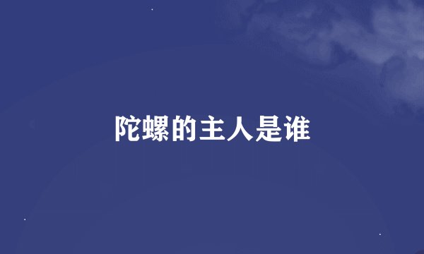 陀螺的主人是谁