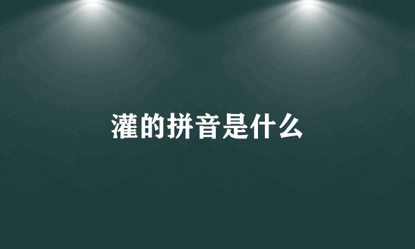 灌的拼音是什么