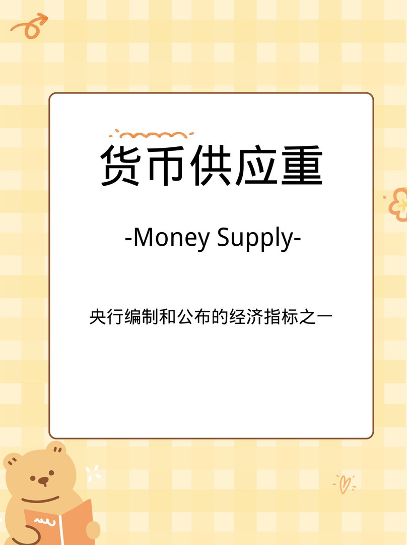 什么是货币供应量