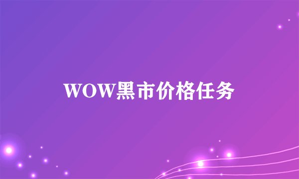 WOW黑市价格任务