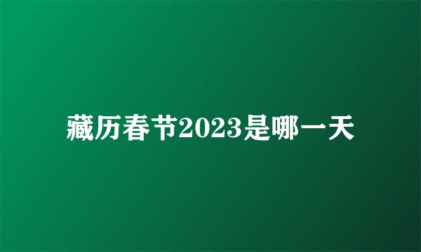 藏历春节2023是哪一天