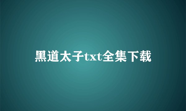 黑道太子txt全集下载