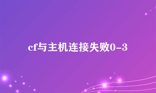 cf与主机连接失败0-3