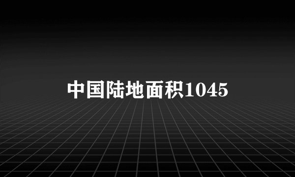 中国陆地面积1045