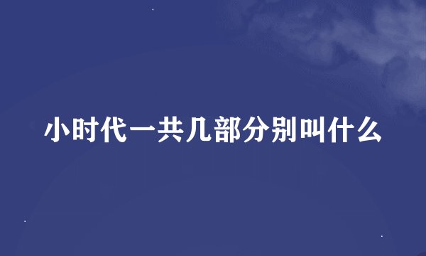小时代一共几部分别叫什么