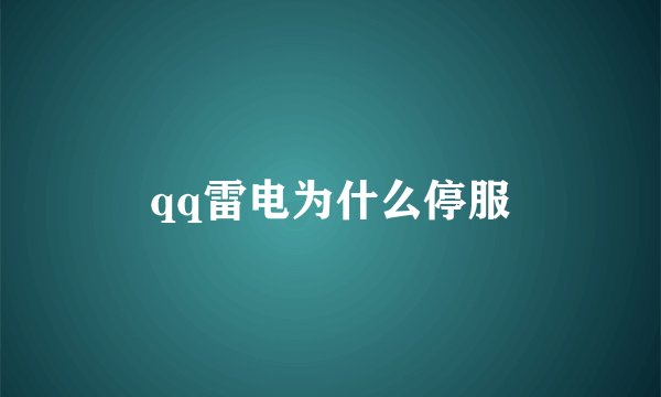 qq雷电为什么停服