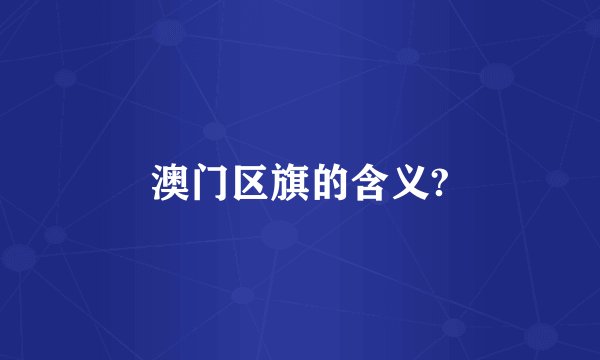 澳门区旗的含义?