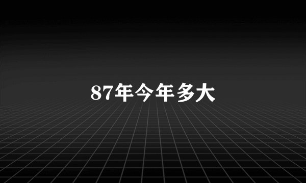 87年今年多大