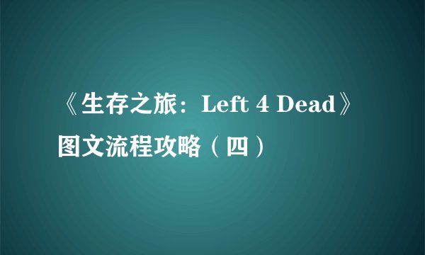 《生存之旅：Left 4 Dead》图文流程攻略（四）