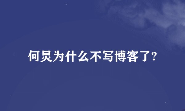 何炅为什么不写博客了?