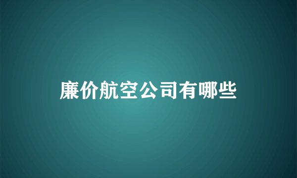廉价航空公司有哪些