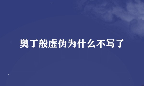 奥丁般虚伪为什么不写了