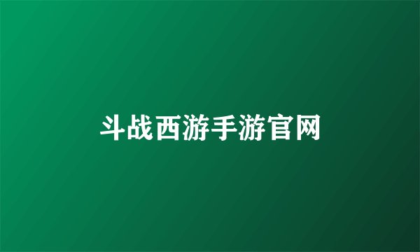 斗战西游手游官网