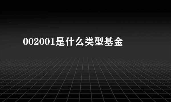 002001是什么类型基金
