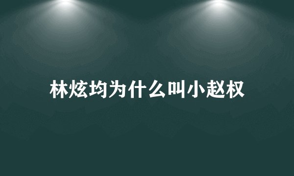 林炫均为什么叫小赵权