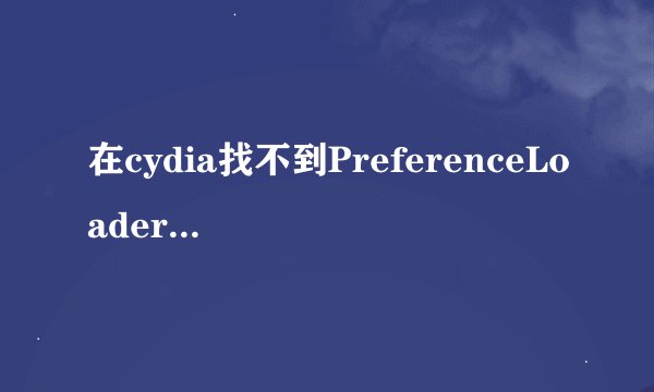在cydia找不到PreferenceLoader，请问这个依赖包有什么作用