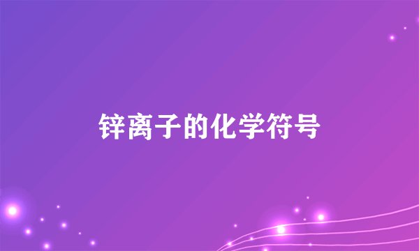 锌离子的化学符号