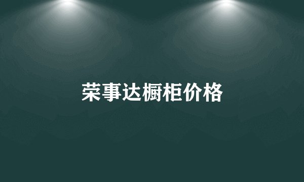 荣事达橱柜价格