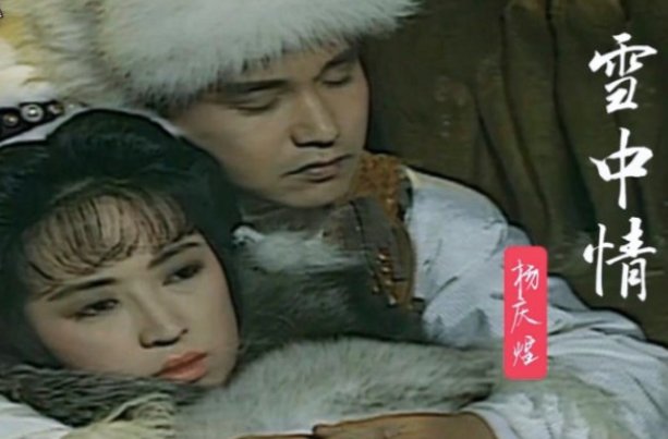 歌曲《雪中情》原唱
