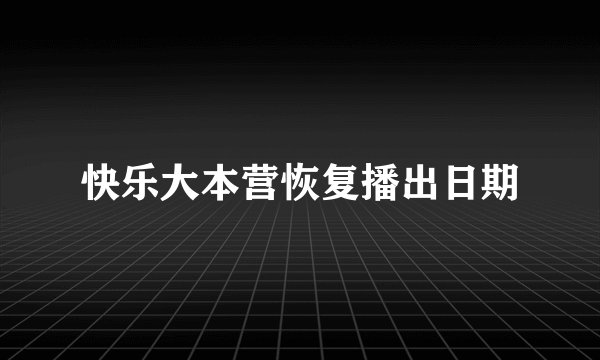 快乐大本营恢复播出日期