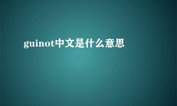 guinot中文是什么意思