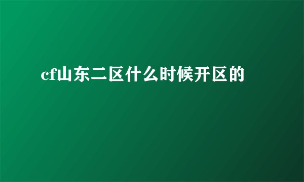 cf山东二区什么时候开区的